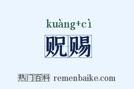 贶赐是什么意思的图片